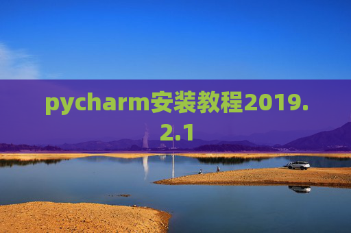 pycharm安装教程2019.2.1